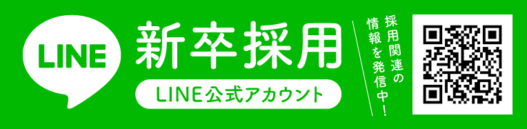 新卒採用LINE公式アカウント